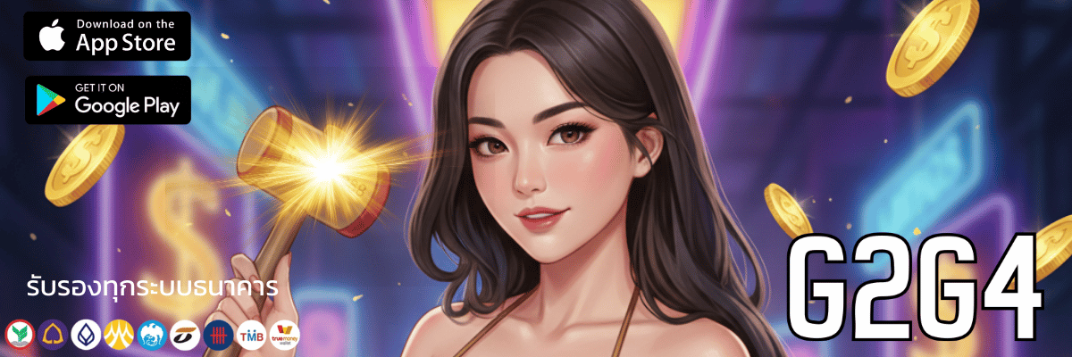 G2g4 สล็อต เว็บตรงศูนย์รวมเกมแท้ไม่ต้องกลัวโดนล็อก