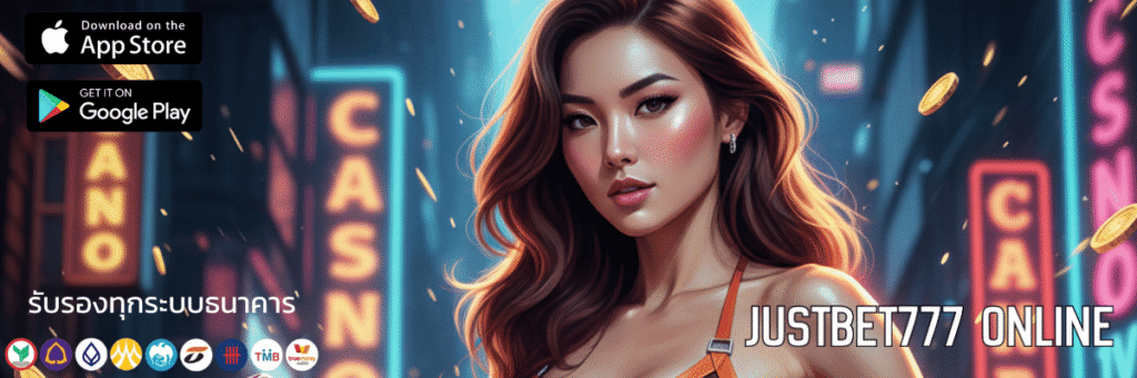 พลิกโฉมวงการสล็อต justbet777 online แจกหนัก จัดเต็ม