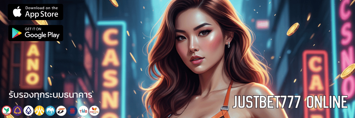 พลิกโฉมวงการสล็อต justbet777 online แจกหนัก จัดเต็ม
