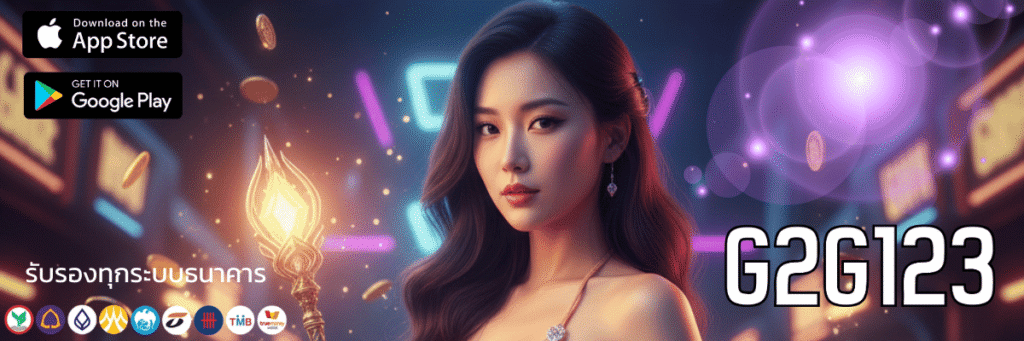 รวม G2G123 โค้ด ฟรี ล่าสุดแจกหนักจัดเต็มคุ้มเวอร์ทุกยูส