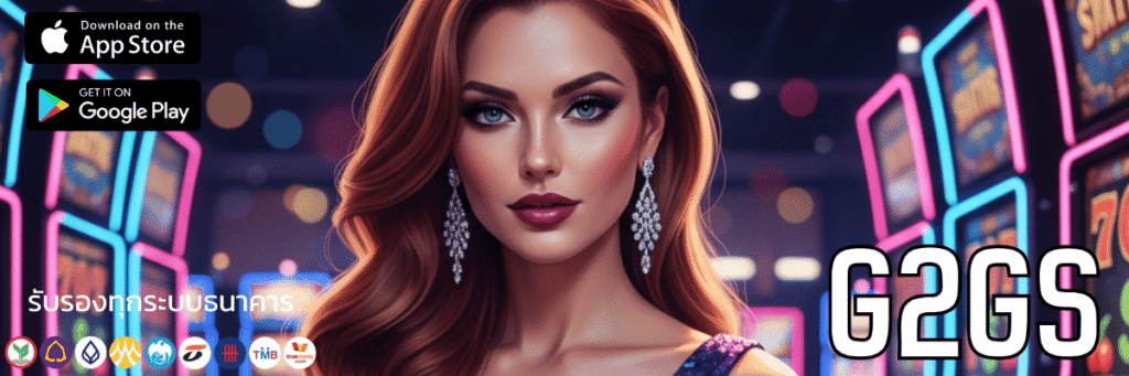 สล็อต g2gs คือนิยามใหม่ของวงการเกมออนไลน์