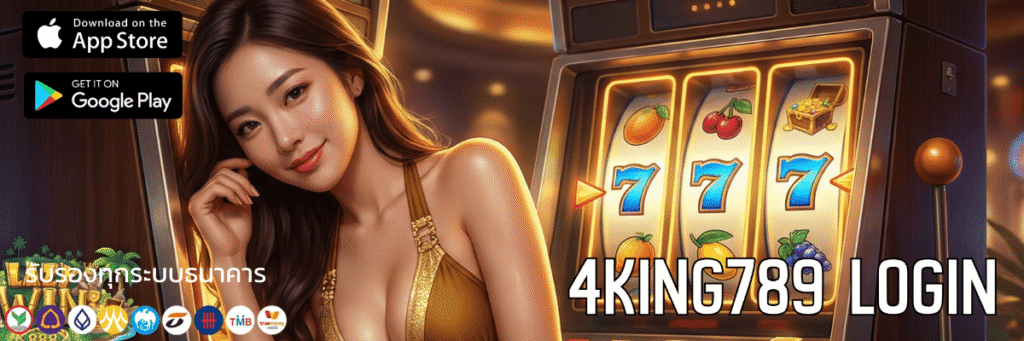 เข้าสู่โลกแห่งความมันส์ 4king789 login ง่ายดาย ปลอดภัย เร็วกว่าใคร