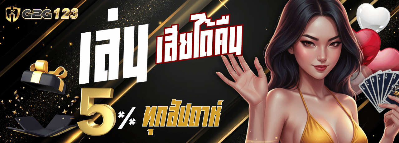 โปรคืนยอดเสีย G2g123