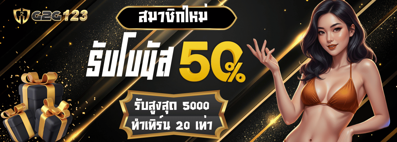 โปรพิเศษโบนัส50% G2g123