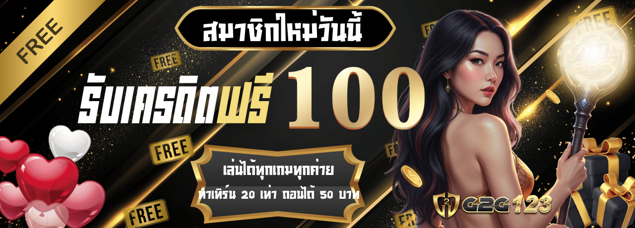 โปรโมชั่นสมัครสมาชิกรับ100 G2g123